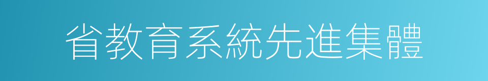 省教育系統先進集體的同義詞