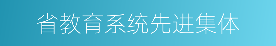 省教育系统先进集体的同义词