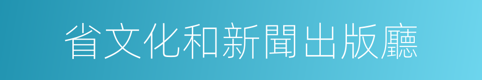 省文化和新聞出版廳的同義詞