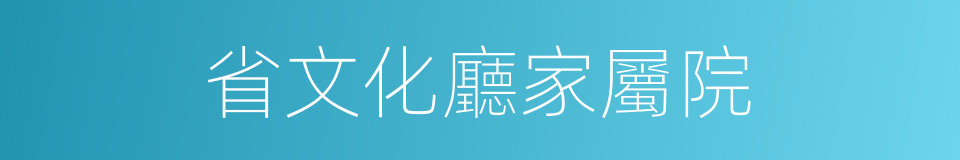 省文化廳家屬院的同義詞