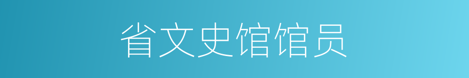 省文史馆馆员的同义词