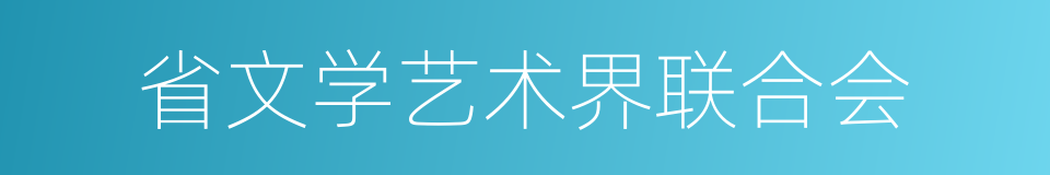 省文学艺术界联合会的同义词