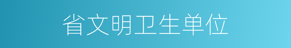 省文明卫生单位的同义词