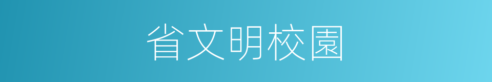 省文明校園的同義詞