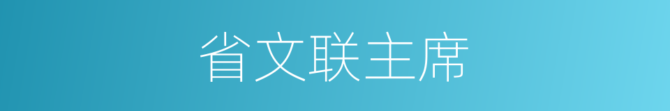 省文联主席的同义词