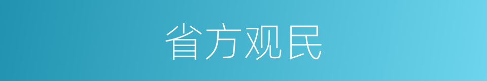 省方观民的同义词