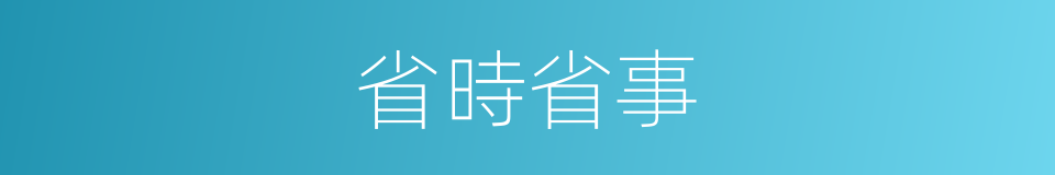 省時省事的同義詞