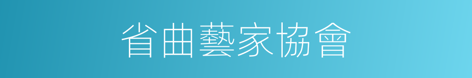 省曲藝家協會的同義詞