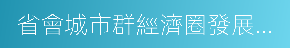 省會城市群經濟圈發展規劃的同義詞