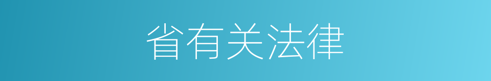 省有关法律的同义词