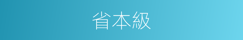 省本級的同義詞