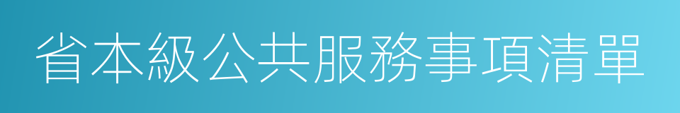 省本級公共服務事項清單的同義詞