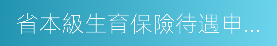 省本級生育保險待遇申報受理表的同義詞