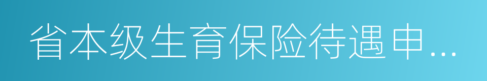 省本级生育保险待遇申报受理表的同义词