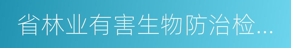 省林业有害生物防治检疫局的同义词