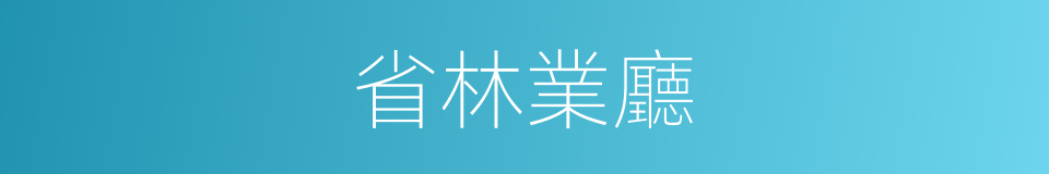 省林業廳的同義詞