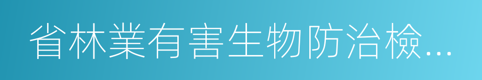 省林業有害生物防治檢疫局的同義詞