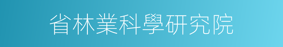 省林業科學研究院的同義詞