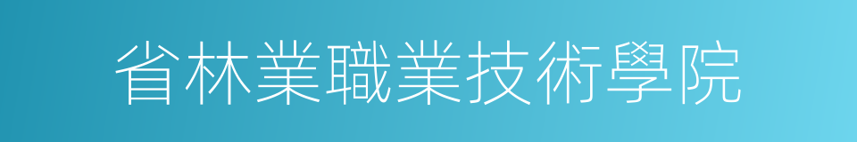 省林業職業技術學院的同義詞