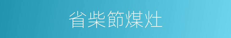 省柴節煤灶的同義詞