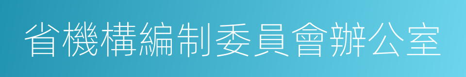 省機構編制委員會辦公室的同義詞