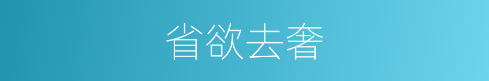 省欲去奢的同义词