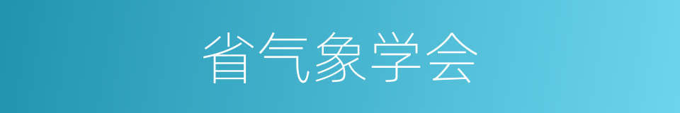 省气象学会的同义词