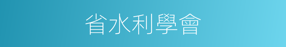 省水利學會的同義詞