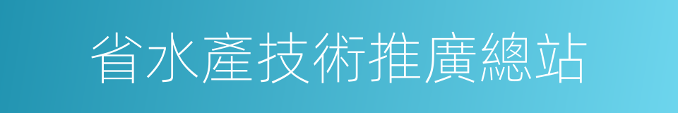 省水產技術推廣總站的同義詞