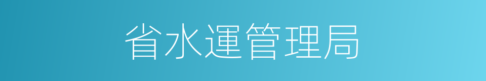 省水運管理局的同義詞