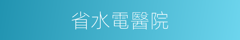 省水電醫院的同義詞