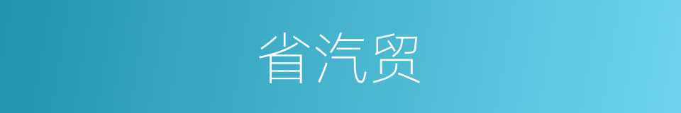 省汽贸的同义词
