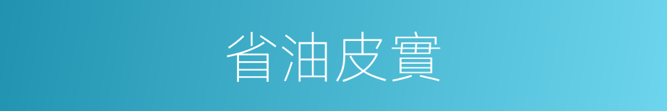 省油皮實的同義詞