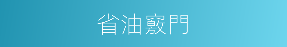 省油竅門的同義詞