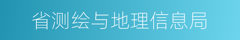 省测绘与地理信息局的同义词