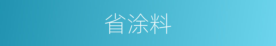 省涂料的同义词