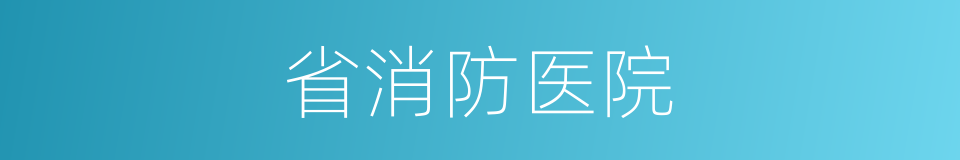 省消防医院的同义词