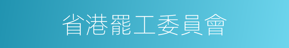 省港罷工委員會的同義詞