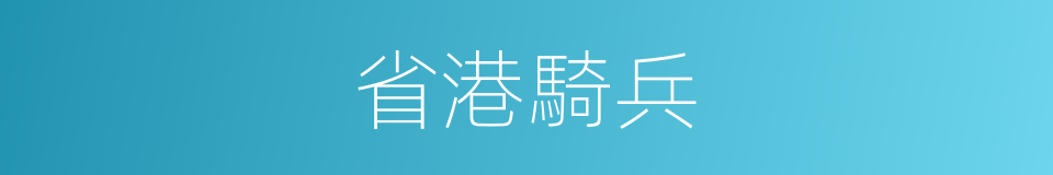 省港騎兵的同義詞