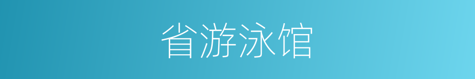 省游泳馆的同义词