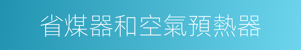省煤器和空氣預熱器的同義詞