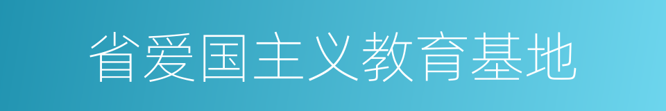 省爱国主义教育基地的同义词