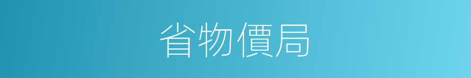 省物價局的同義詞