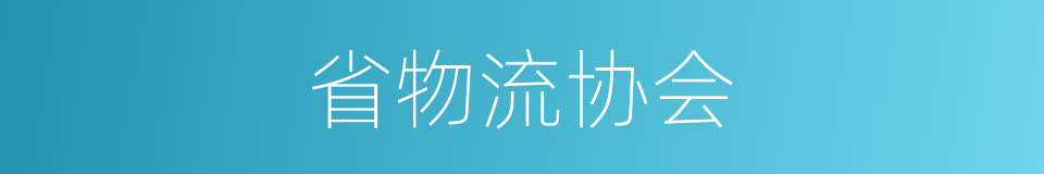 省物流协会的同义词