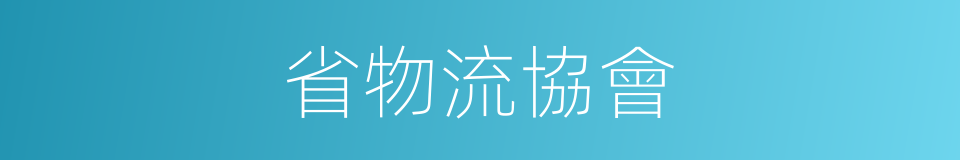 省物流協會的同義詞