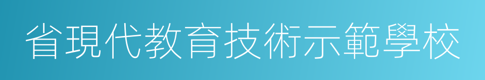 省現代教育技術示範學校的同義詞