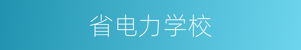 省电力学校的同义词