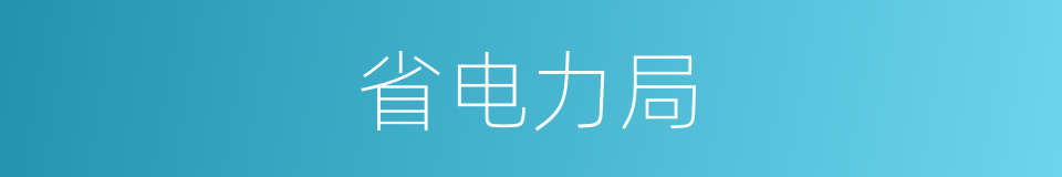 省电力局的同义词