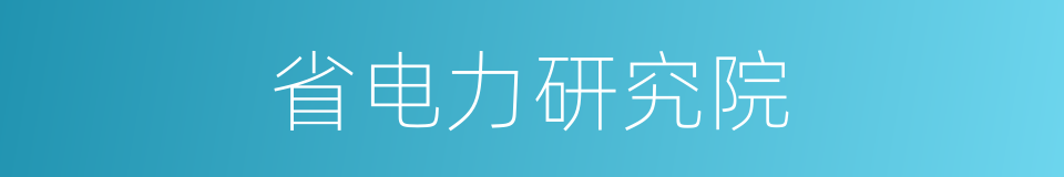 省电力研究院的同义词