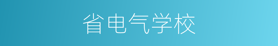 省电气学校的同义词